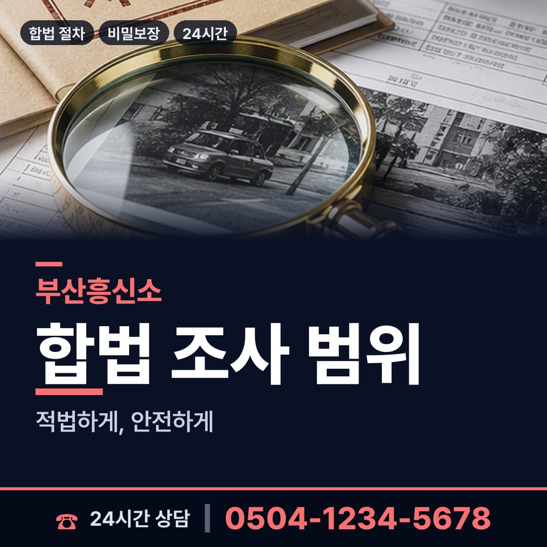 부산 덕천제2동 탐정사무소 상담 안내
